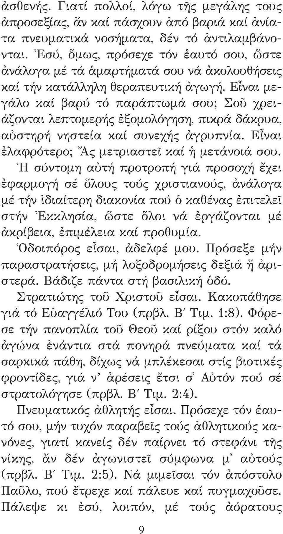 Εἶναι μεγάλο καί βαρύ τό παράπτωμά σου; Σοῦ χρειάζονται λεπτομερής ἐξομολόγηση, πικρά δάκρυα, αὐστηρή νηστεία καί συνεχής ἀγρυπνία. Εἶναι ἐλαφρότερο; Ἄς μετριαστεῖ καί ἡ μετάνοιά σου.