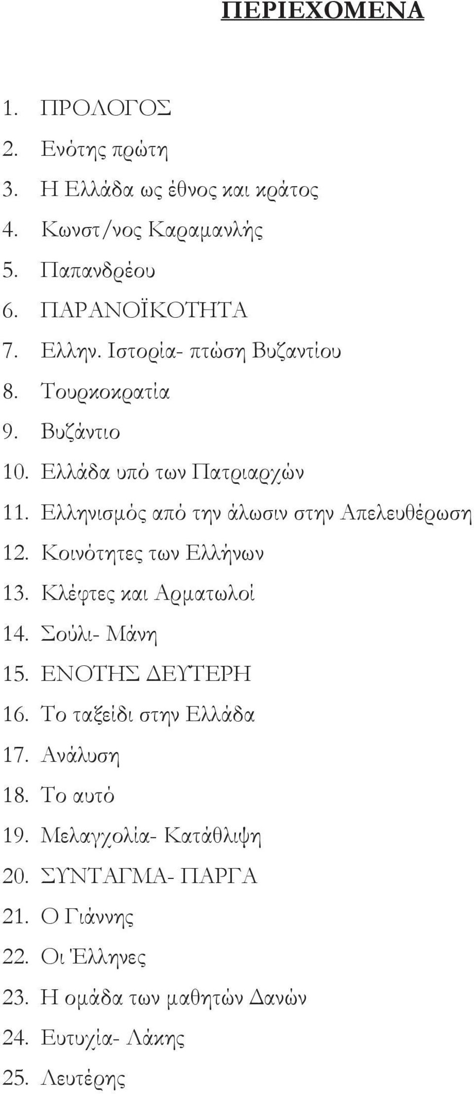 Κοινότητες των Ελλήνων 13. Κλέφτες και Αρματωλοί 14. Σούλι- Μάνη 15. ΕΝΟΤΗΣ ΔΕΥΤΕΡΗ 16. Το ταξείδι στην Ελλάδα 17. Ανάλυση 18.