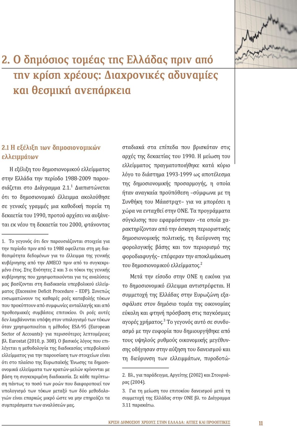 Το γεγονός ότι δεν παρουσιάζονται στοιχεία για την περίοδο πριν από το 1988 οφείλεται στη μη διαθεσιμότητα δεδομένων για το έλλειμμα της γενικής κυβέρνησης από την AMECO πριν από το συγκεκριμένο έτος.