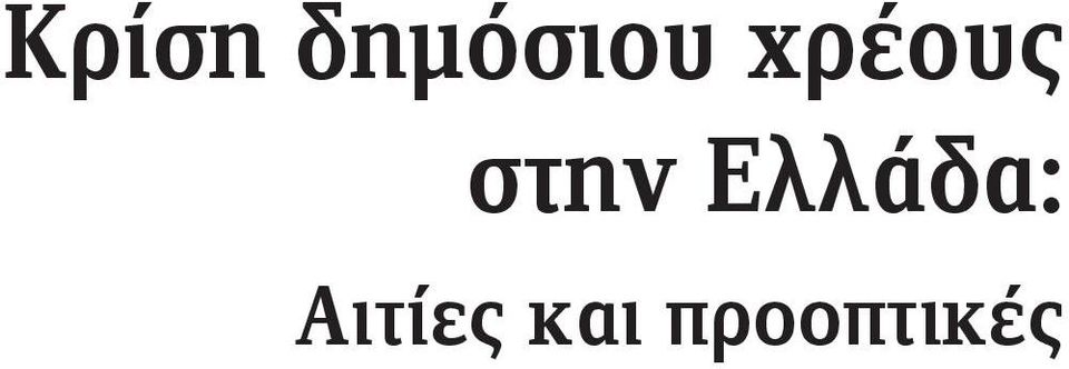 χρέους στην