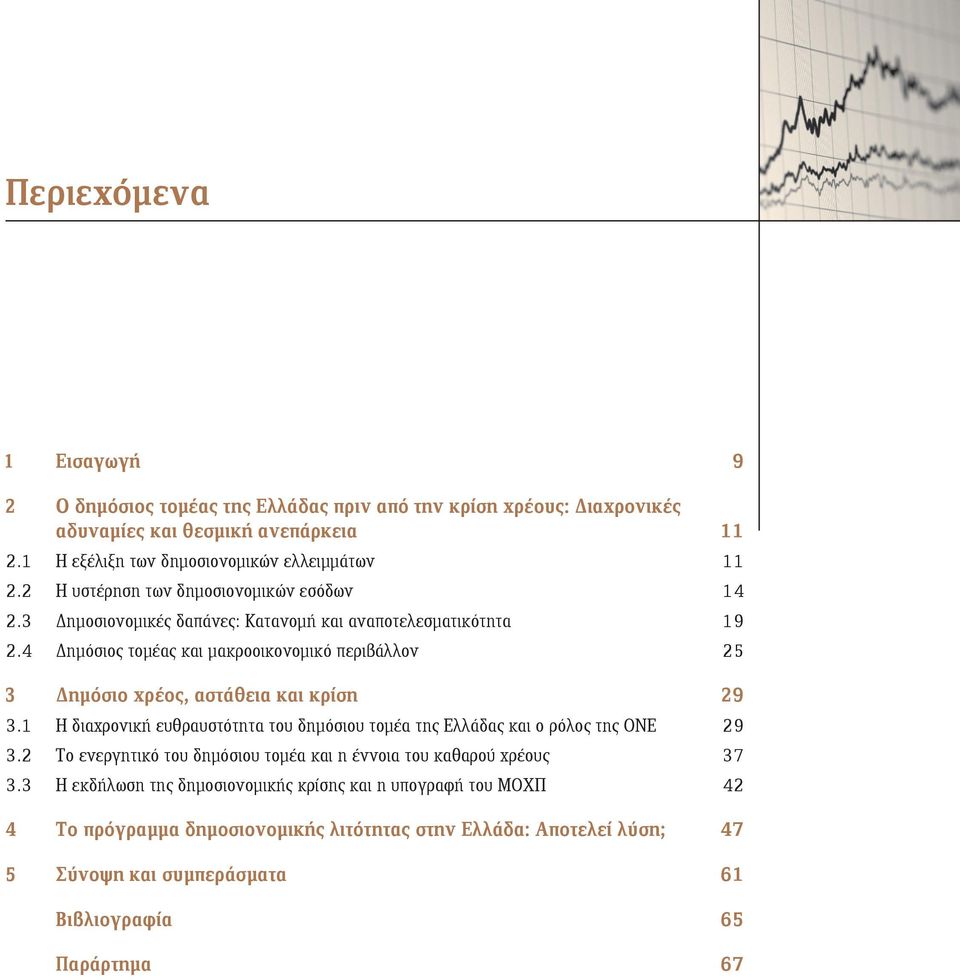 4 Δημόσιος τομέας και μακροοικονομικό περιβάλλον 25 3 Δημόσιο χρέος, αστάθεια και κρίση 29 3.1 Η διαχρονική ευθραυστότητα του δημόσιου τομέα της Ελλάδας και ο ρόλος της ΟΝΕ 29 3.