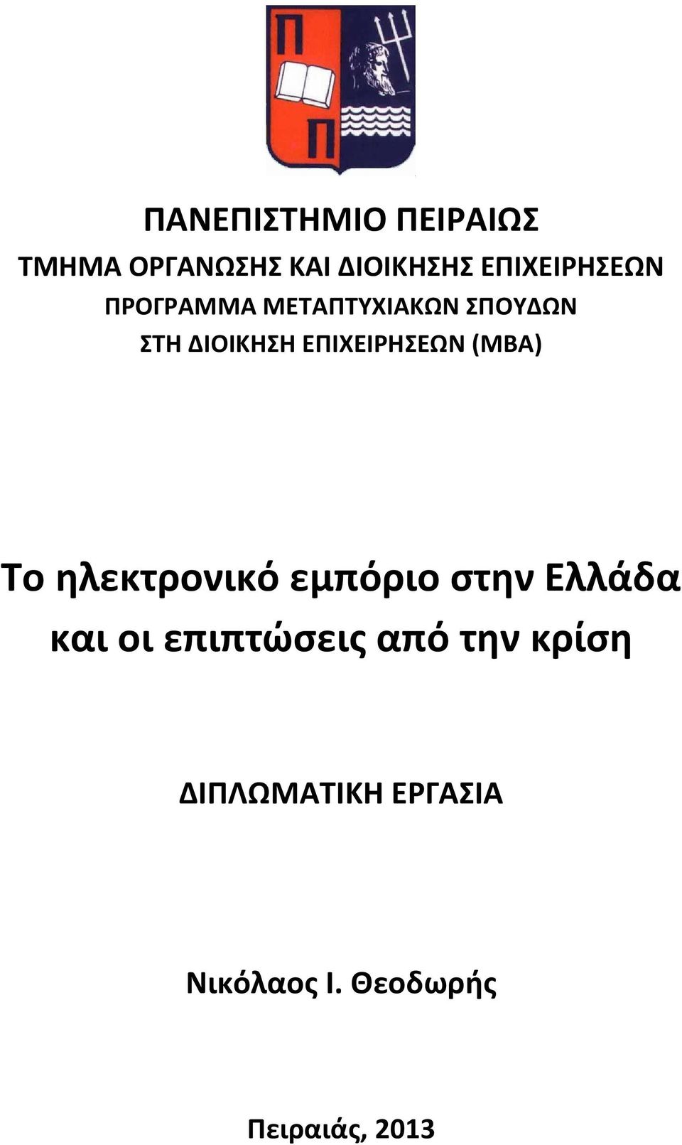 ΕΠΙΧΕΙΡΗΣΕΩΝ (ΜΒΑ) Το ηλεκτρονικό εμπόριο στην Ελλάδα και οι