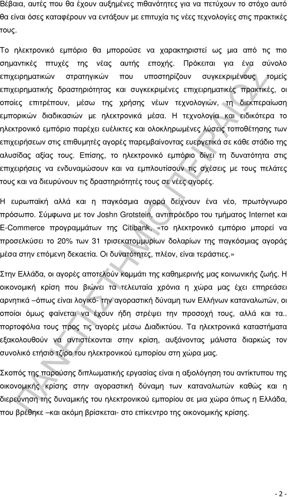 Πρόκειται για ένα σύνολο επιχειρηµατικών στρατηγικών που υποστηρίζουν συγκεκριµένους τοµείς επιχειρηµατικής δραστηριότητας και συγκεκριµένες επιχειρηµατικές πρακτικές, οι οποίες επιτρέπουν, µέσω της