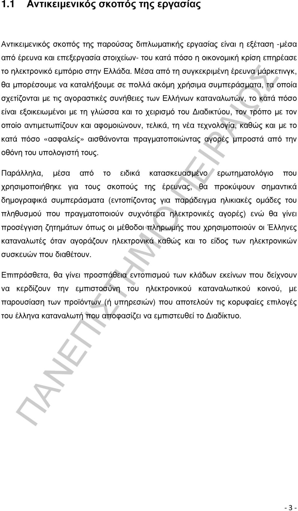 Μέσα από τη συγκεκριµένη έρευνα µάρκετινγκ, θα µπορέσουµε να καταλήξουµε σε πολλά ακόµη χρήσιµα συµπεράσµατα, τα οποία σχετίζονται µε τις αγοραστικές συνήθειες των Ελλήνων καταναλωτών, το κατά πόσο