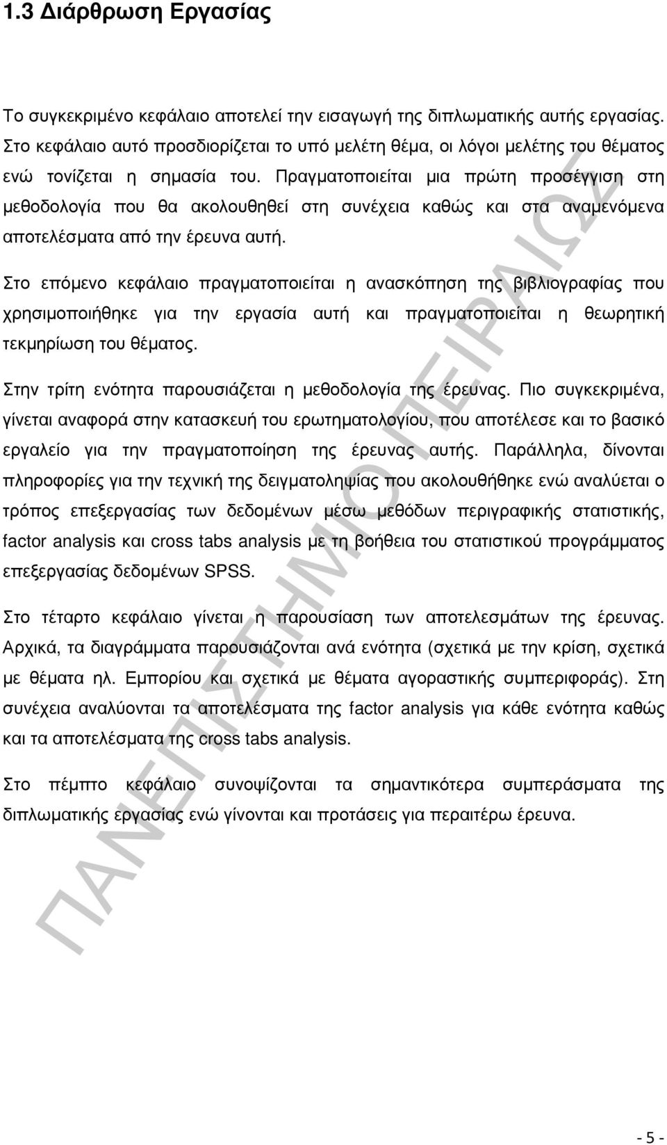 Πραγµατοποιείται µια πρώτη προσέγγιση στη µεθοδολογία που θα ακολουθηθεί στη συνέχεια καθώς και στα αναµενόµενα αποτελέσµατα από την έρευνα αυτή.