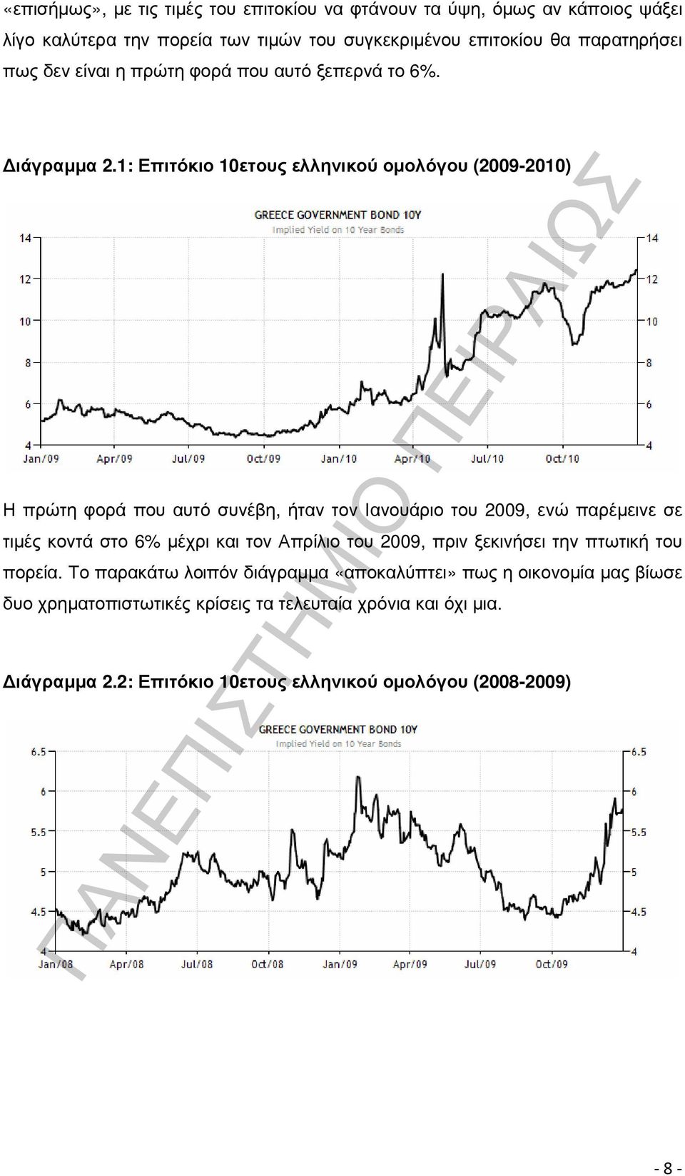 1: Επιτόκιο 10ετους ελληνικού οµολόγου (2009-2010) Η πρώτη φορά που αυτό συνέβη, ήταν τον Ιανουάριο του 2009, ενώ παρέµεινε σε τιµές κοντά στο 6% µέχρι και