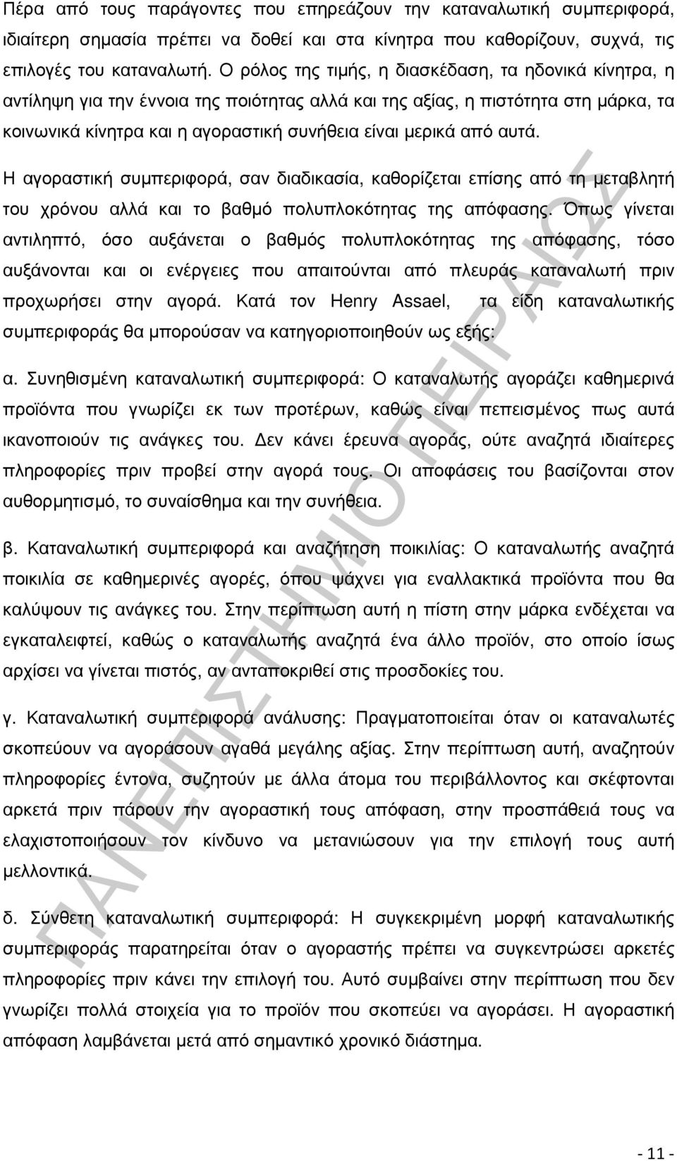 αυτά. Η αγοραστική συµπεριφορά, σαν διαδικασία, καθορίζεται επίσης από τη µεταβλητή του χρόνου αλλά και το βαθµό πολυπλοκότητας της απόφασης.