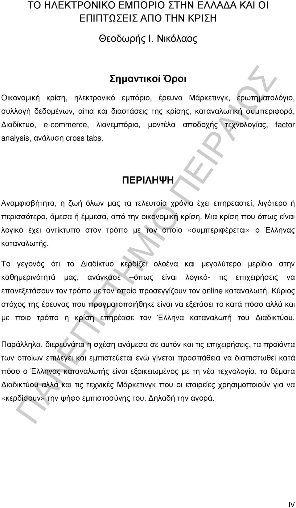 λιανεµπόριο, µοντέλα αποδοχής τεχνολογίας, factor analysis, ανάλυση cross tabs.