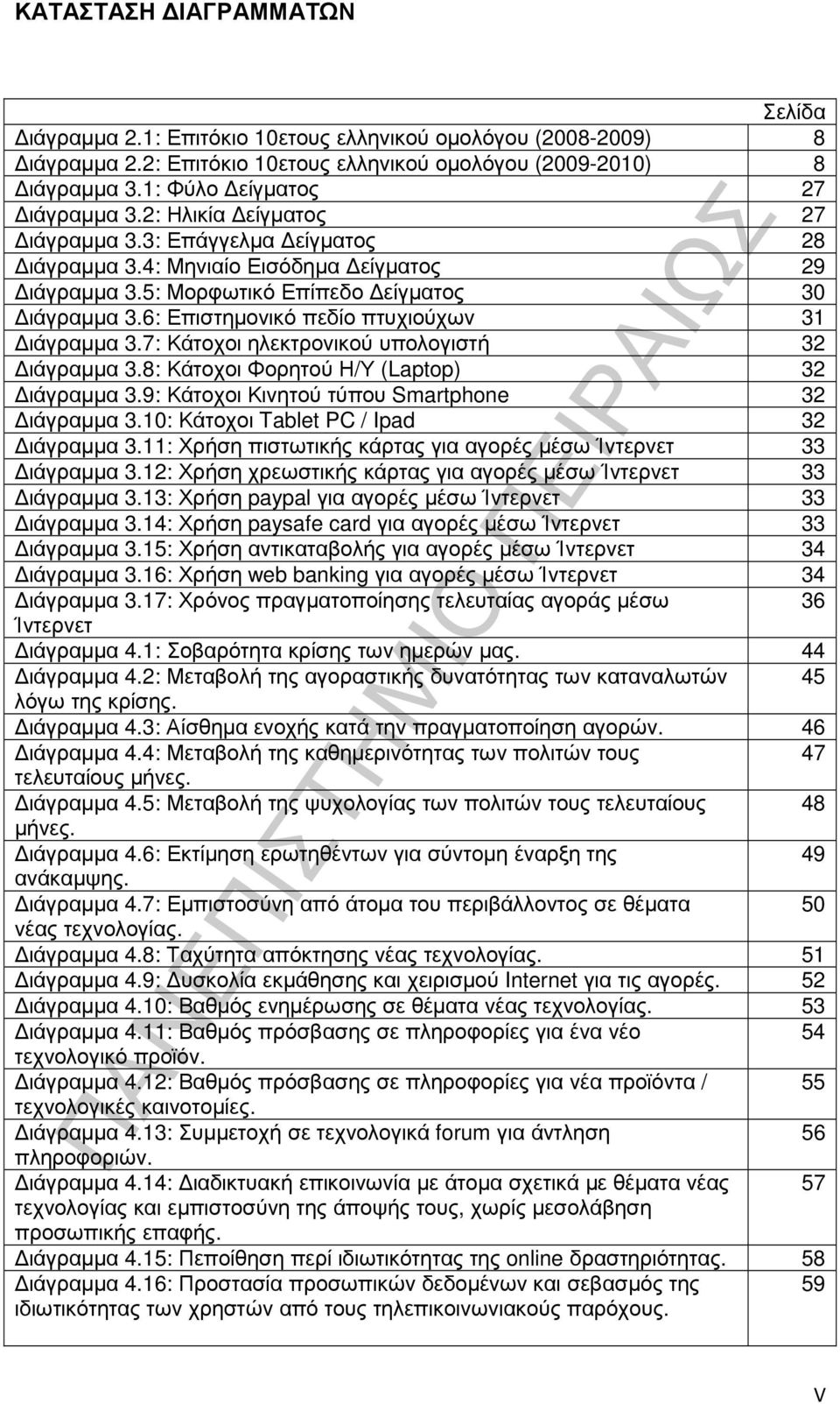 6: Επιστηµονικό πεδίο πτυχιούχων 31 ιάγραµµα 3.7: Κάτοχοι ηλεκτρονικού υπολογιστή 32 ιάγραµµα 3.8: Κάτοχοι Φορητού Η/Υ (Laptop) 32 ιάγραµµα 3.9: Κάτοχοι Κινητού τύπου Smartphone 32 ιάγραµµα 3.