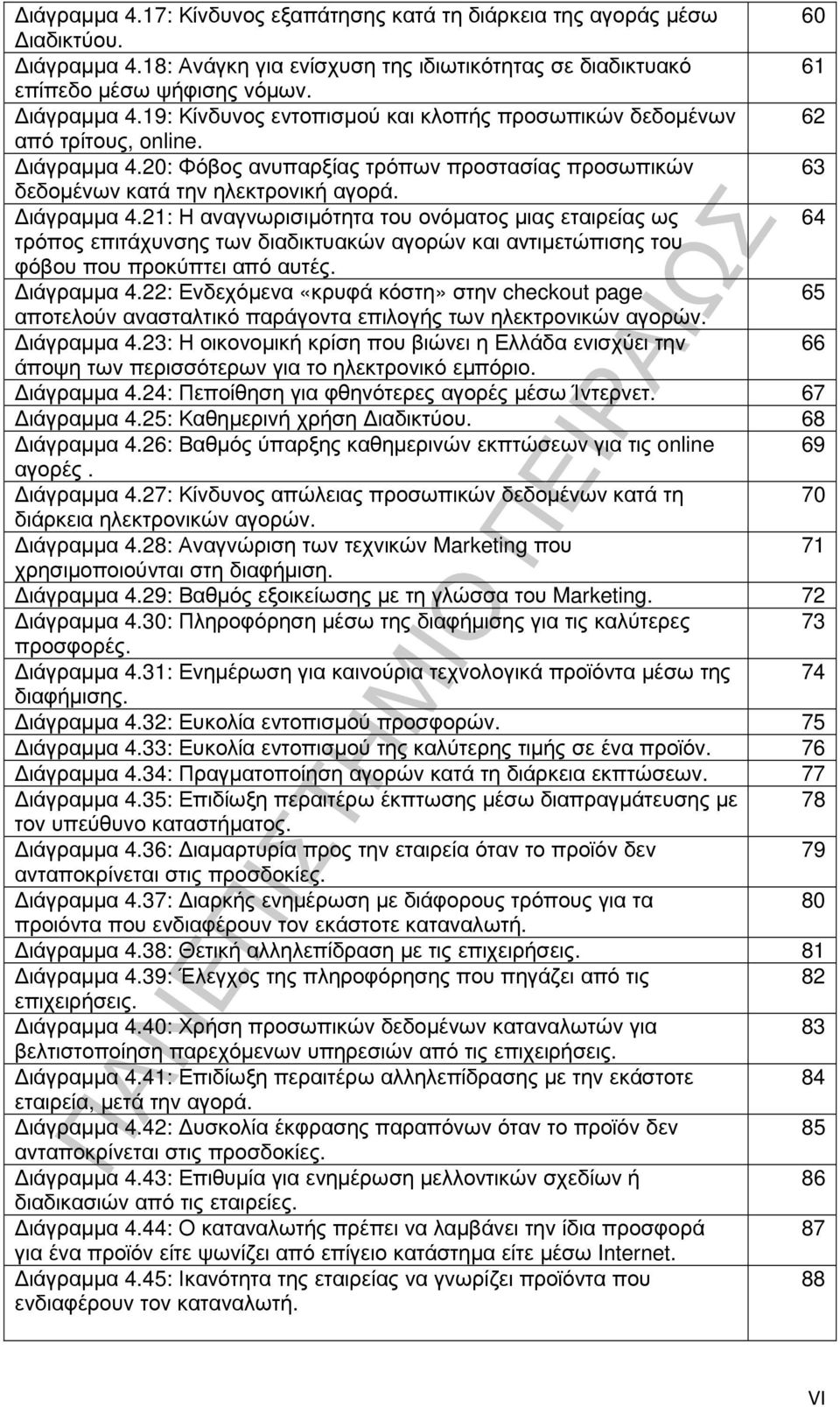 21: Η αναγνωρισιµότητα του ονόµατος µιας εταιρείας ως 64 τρόπος επιτάχυνσης των διαδικτυακών αγορών και αντιµετώπισης του φόβου που προκύπτει από αυτές. ιάγραµµα 4.