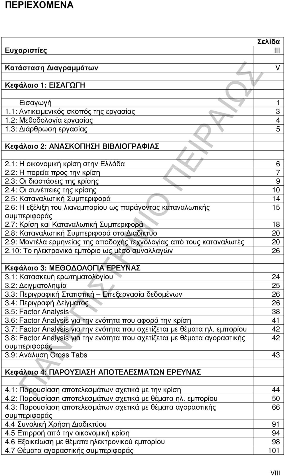 5: Καταναλωτική Συµπεριφορά 14 2.6: Η εξέλιξη του λιανεµπορίου ως παράγοντας καταναλωτικής 15 συµπεριφοράς 2.7: Κρίση και Καταναλωτική Συµπεριφορά 18 2.8: Καταναλωτική Συµπεριφορά στο ιαδίκτυο 20 2.