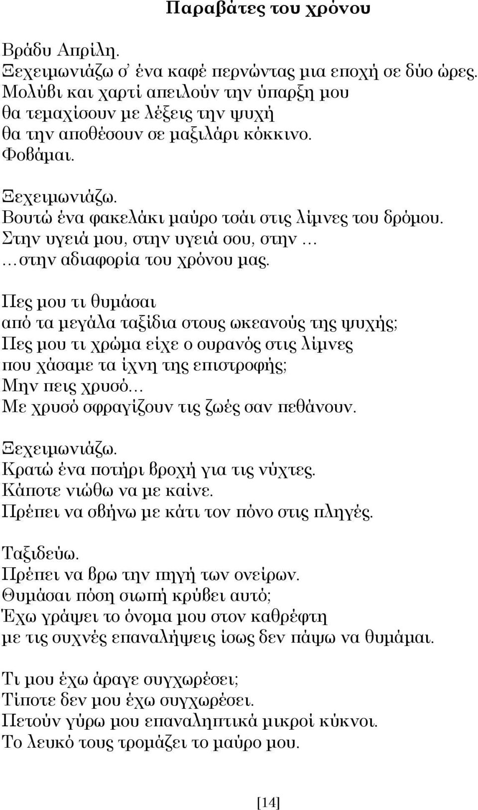 Στην υγειά μου, στην υγειά σου, στην στην αδιαφορία του χρόνου μας.