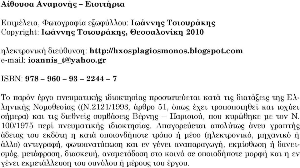 2121/1993, άρθρο 51, όπως έχει τροποποιηθεί και ισχύει σήμερα) και τις διεθνείς συμβάσεις Βέρνης Παρισιού, που κυρώθηκε με τον Ν. 100/1975 περί πνευματικής ιδιοκτησίας.