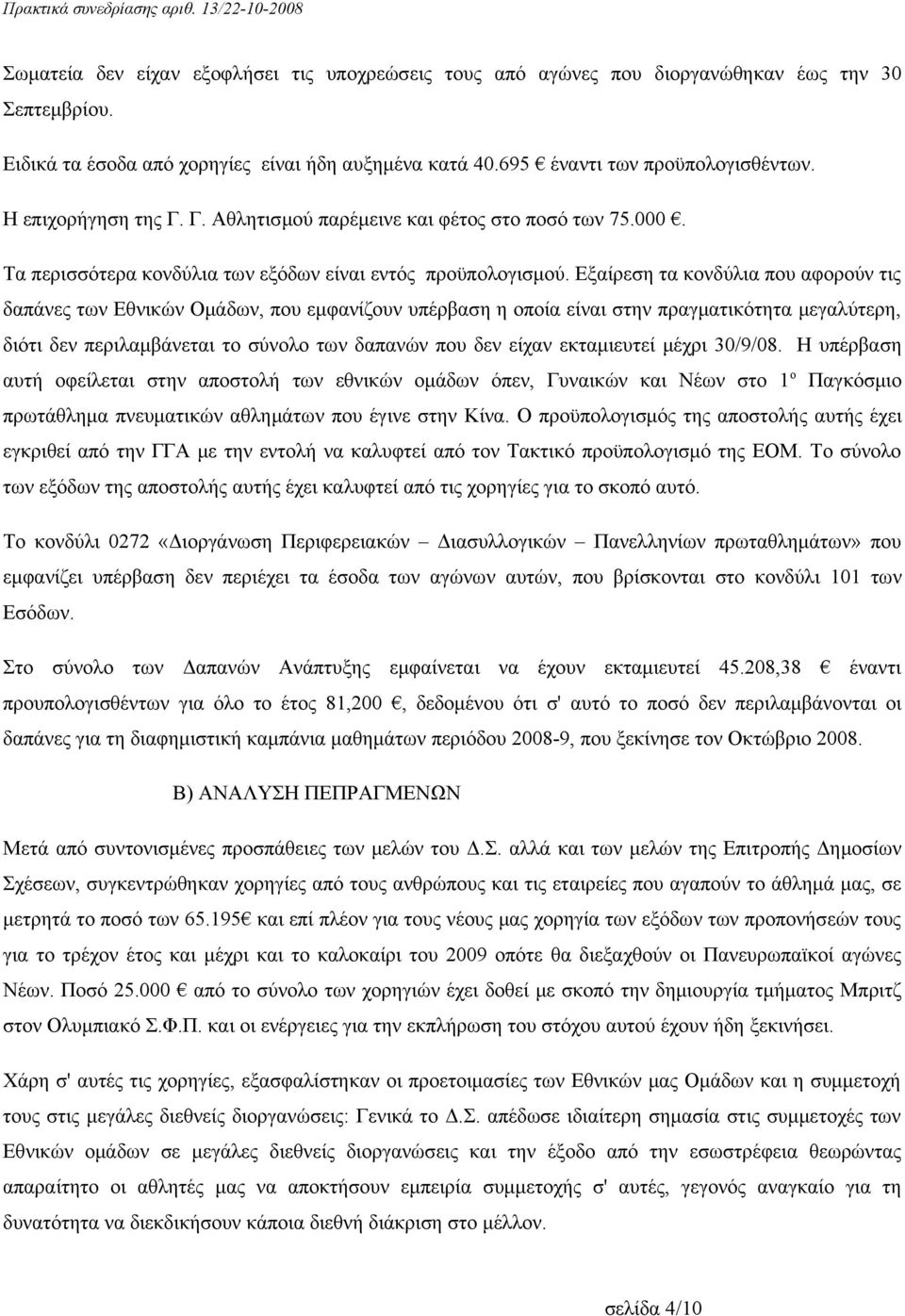 Εξαίρεση τα κονδύλια που αφορούν τις δαπάνες των Εθνικών Ομάδων, που εμφανίζουν υπέρβαση η οποία είναι στην πραγματικότητα μεγαλύτερη, διότι δεν περιλαμβάνεται το σύνολο των δαπανών που δεν είχαν