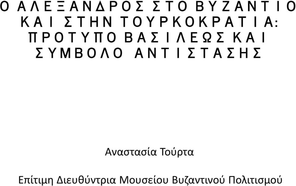 ΣΥΜΒΟΛΟ ΑΝΤΙΣΤΑΣΗΣ Αναστασία Τούρτα