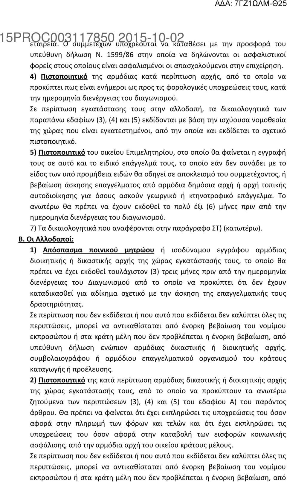 4) Πιστοποιητικό της αρμόδιας κατά περίπτωση αρχής, από το οποίο να προκύπτει πως είναι ενήμεροι ως προς τις φορολογικές υποχρεώσεις τους, κατά την ημερομηνία διενέργειας του διαγωνισμού.