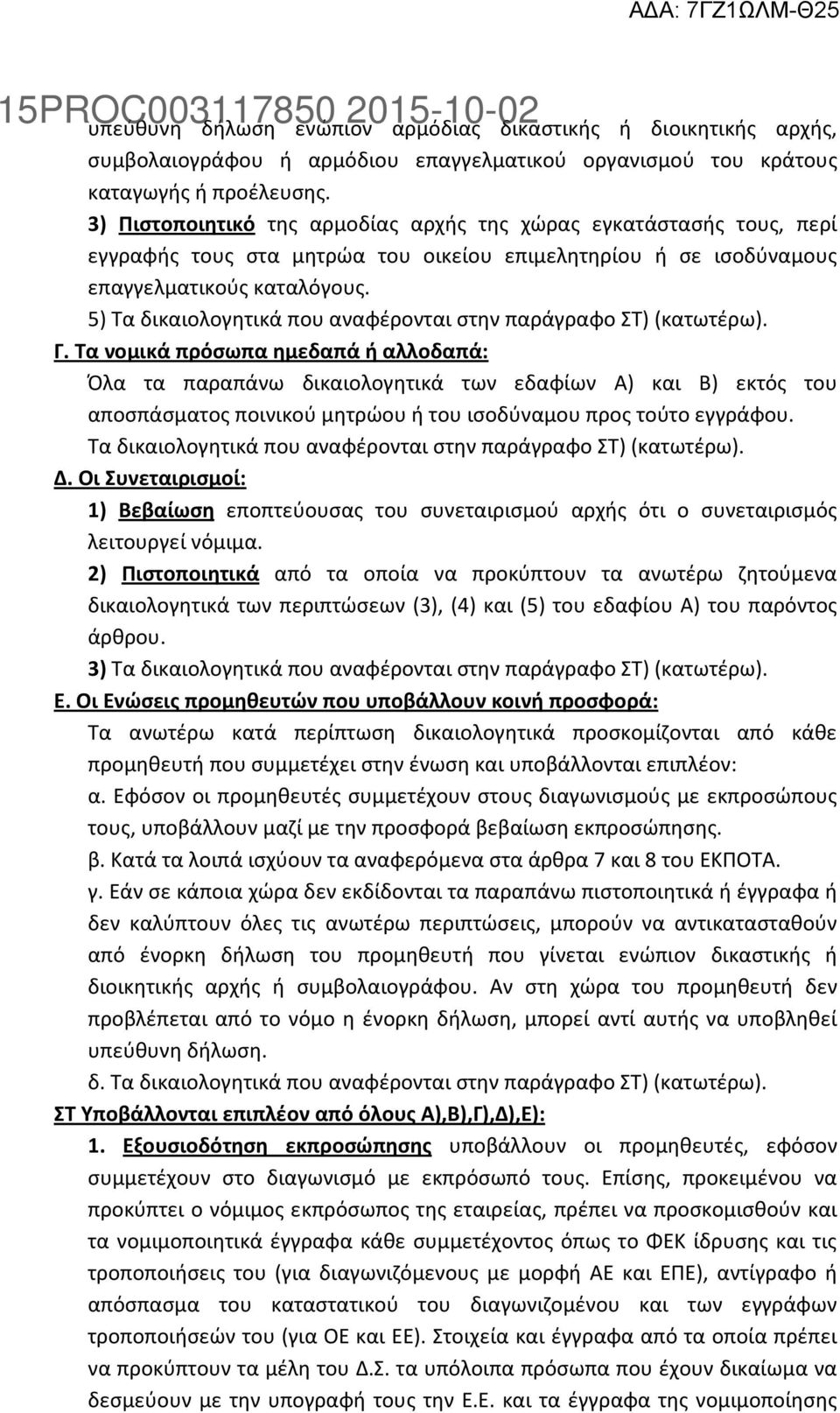 5) Τα δικαιολογητικά που αναφέρονται στην παράγραφο ΣΤ) (κατωτέρω). Γ.