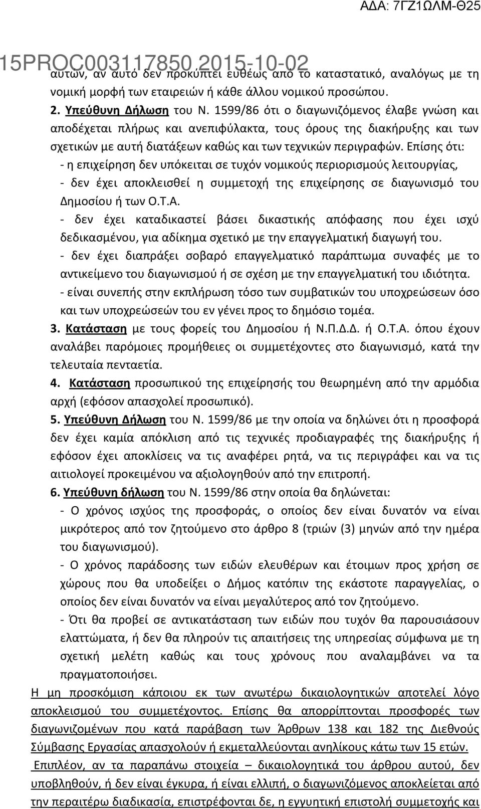 Επίσης ότι: - η επιχείρηση δεν υπόκειται σε τυχόν νομικούς περιορισμούς λειτουργίας, - δεν έχει αποκλεισθεί η συμμετοχή της επιχείρησης σε διαγωνισμό του Δημοσίου ή των Ο.Τ.Α.