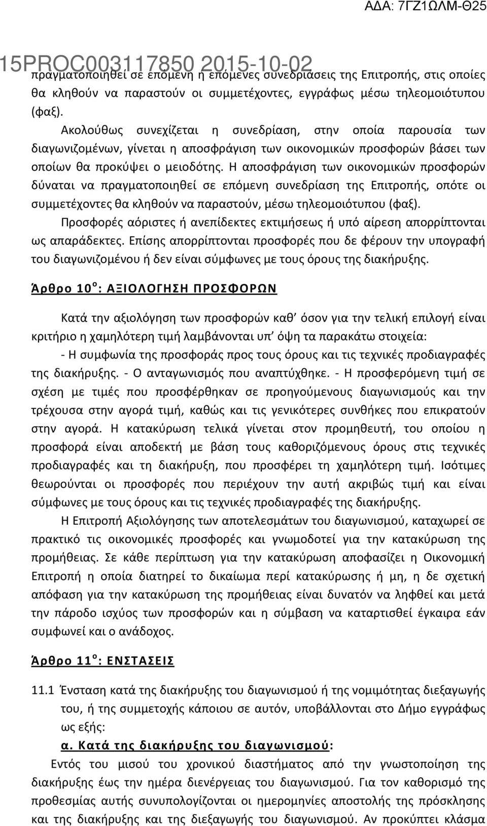 Η αποσφράγιση των οικονομικών προσφορών δύναται να πραγματοποιηθεί σε επόμενη συνεδρίαση της Επιτροπής, οπότε οι συμμετέχοντες θα κληθούν να παραστούν, μέσω τηλεομοιότυπου (φαξ).