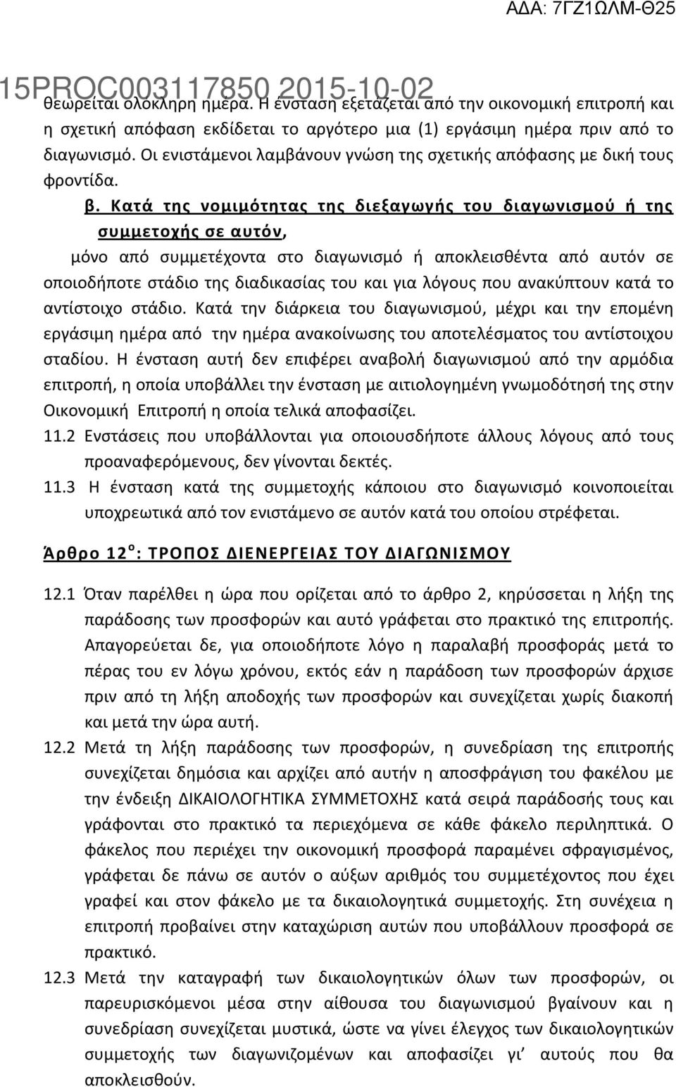 Κατά της νομιμότητας της διεξαγωγής του διαγωνισμού ή της συμμετοχής σε αυτόν, μόνο από συμμετέχοντα στο διαγωνισμό ή αποκλεισθέντα από αυτόν σε οποιοδήποτε στάδιο της διαδικασίας του και για λόγους