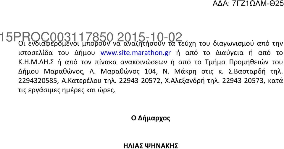 Σ ή από τον πίνακα ανακοινώσεων ή από το Τμήμα Προμηθειών του Δήμου Μαραθώνος, Λ. Μαραθώνος 104, Ν.