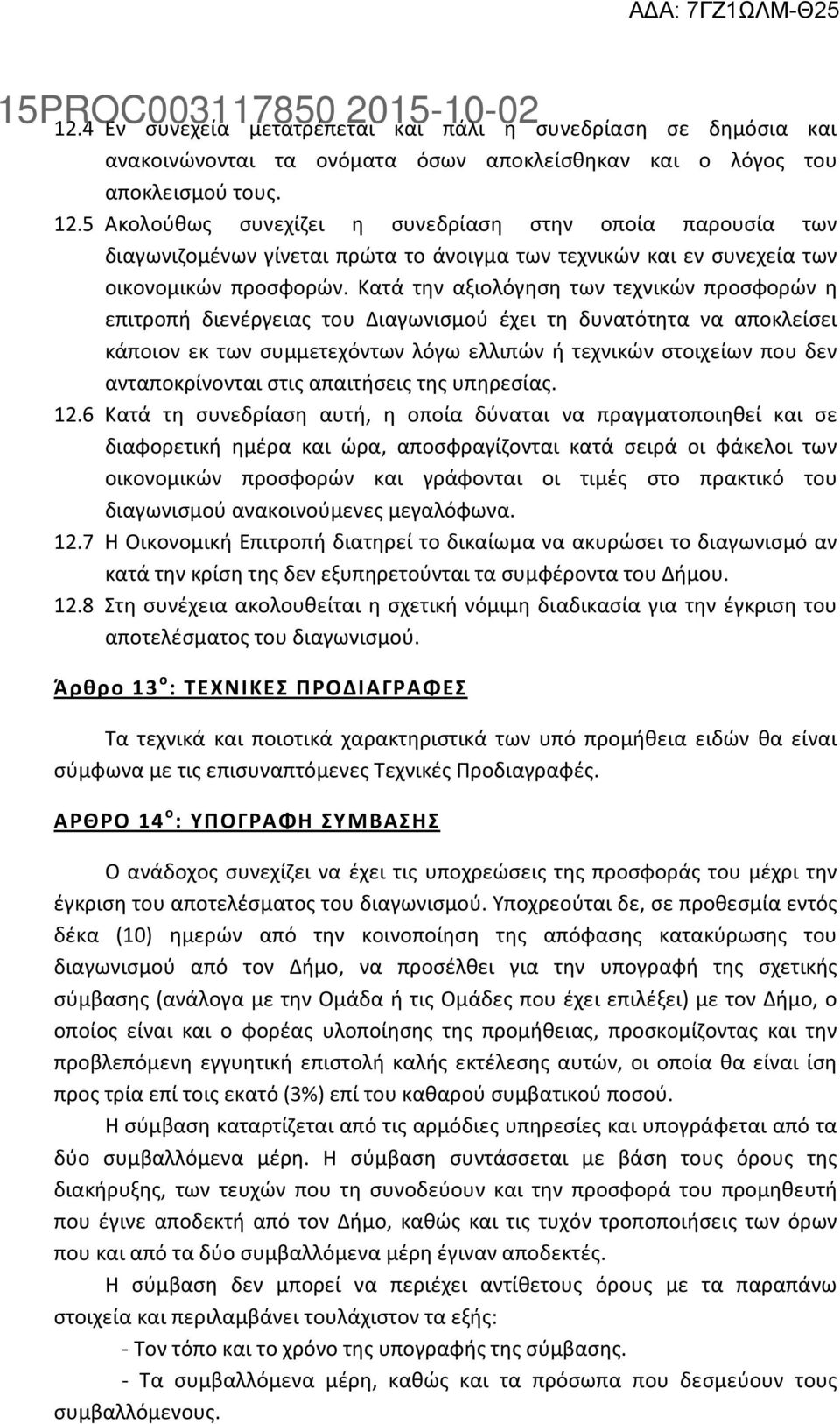 Κατά την αξιολόγηση των τεχνικών προσφορών η επιτροπή διενέργειας του Διαγωνισμού έχει τη δυνατότητα να αποκλείσει κάποιον εκ των συμμετεχόντων λόγω ελλιπών ή τεχνικών στοιχείων που δεν