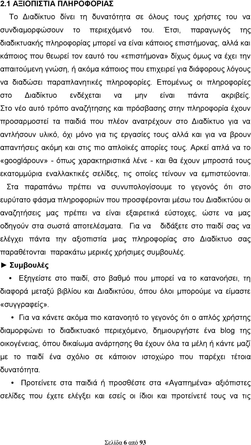 επιχειρεί για διάφορους λόγους να διαδώσει παραπλανητικές πληροφορίες. Επομένως οι πληροφορίες στο Διαδίκτυο ενδέχεται να μην είναι πάντα ακριβείς.