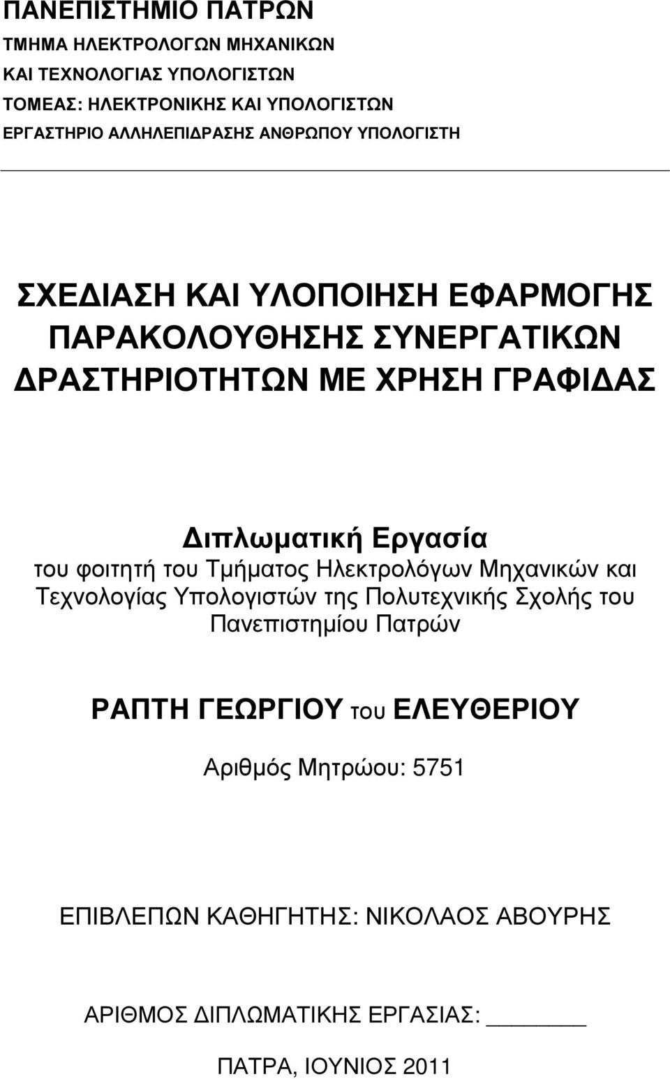 Εργασία του φοιτητή του Τµήµατος Ηλεκτρολόγων Μηχανικών και Τεχνολογίας Υπολογιστών της Πολυτεχνικής Σχολής του Πανεπιστηµίου Πατρών