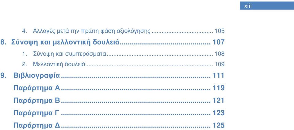 .. 108 2. Μελλοντική δουλειά... 109 9. Βιβλιογραφία.