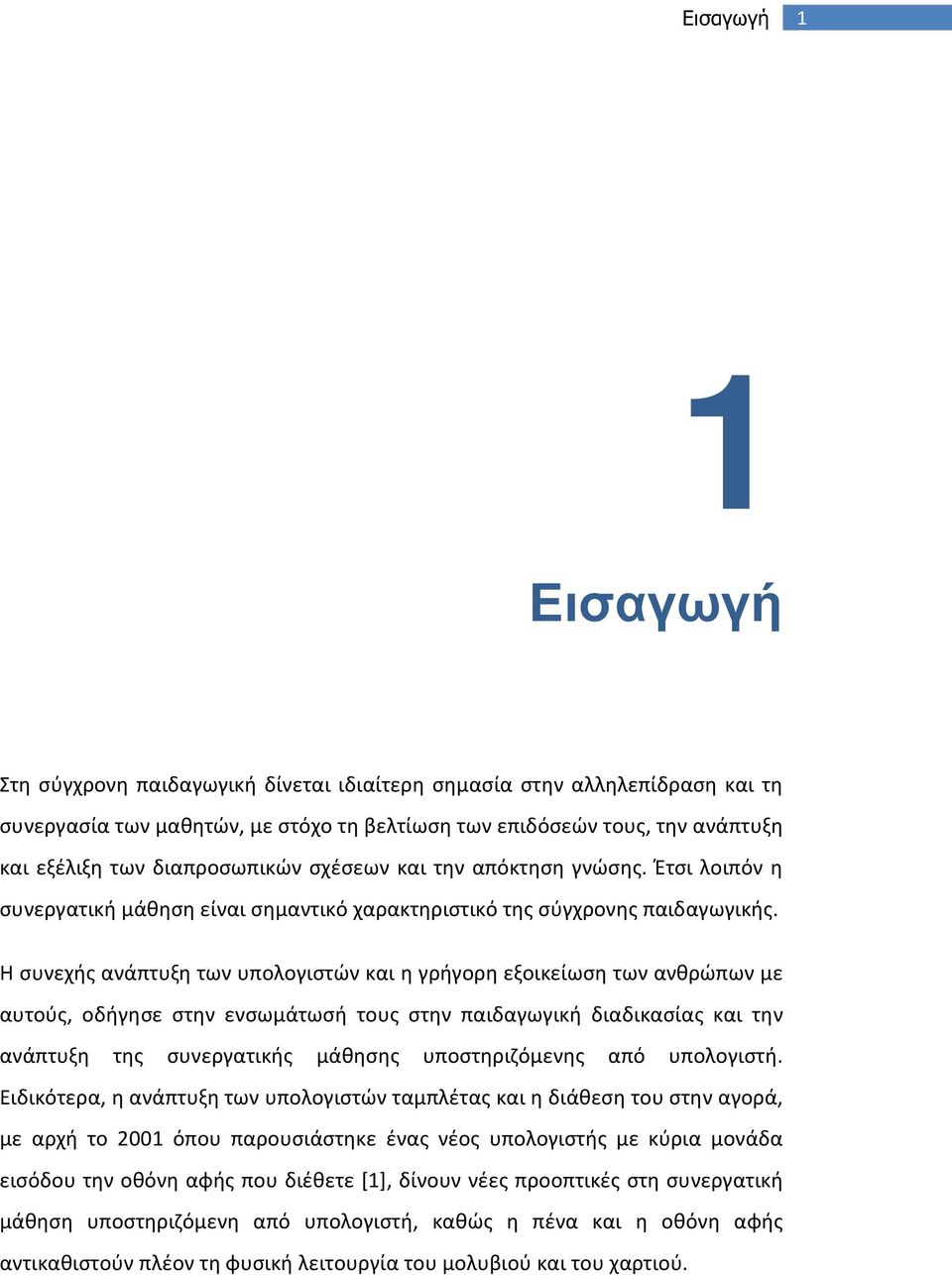 Η συνεχής ανάπτυξη των υπολογιστών και η γρήγορη εξοικείωση των ανθρώπων με αυτούς, οδήγησε στην ενσωμάτωσή τους στην παιδαγωγική διαδικασίας και την ανάπτυξη της συνεργατικής μάθησης υποστηριζόμενης