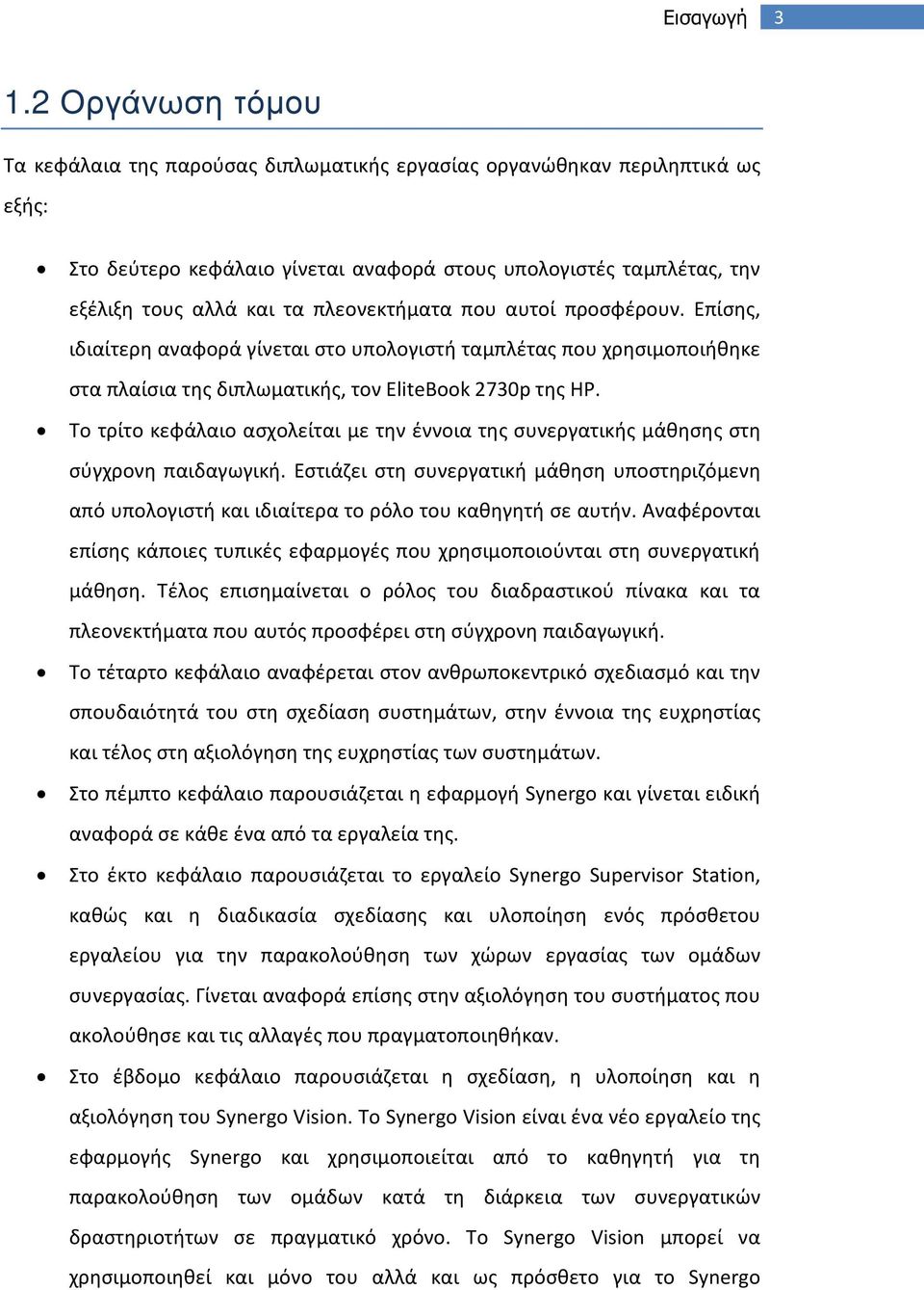 πλεονεκτήματα που αυτοί προσφέρουν. Επίσης, ιδιαίτερη αναφορά γίνεται στο υπολογιστή ταμπλέτας που χρησιμοποιήθηκε στα πλαίσια της διπλωματικής, τον EliteBook 2730p της HP.