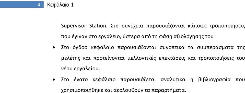 αξιολόγησής του Στο όγδοο κεφάλαιο παρουσιάζονται συνοπτικά τα συμπεράσματα της μελέτης και