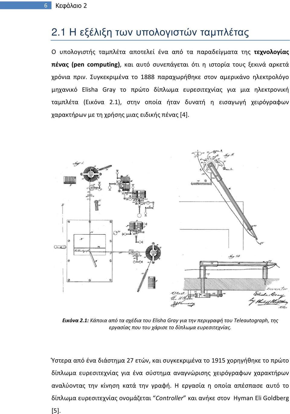 Συγκεκριμένα το 1888 παραχωρήθηκε στον αμερικάνο ηλεκτρολόγο μηχανικό Elisha Gray το πρώτο δίπλωμα ευρεσιτεχνίας για μια ηλεκτρονική ταμπλέτα (Εικόνα 2.