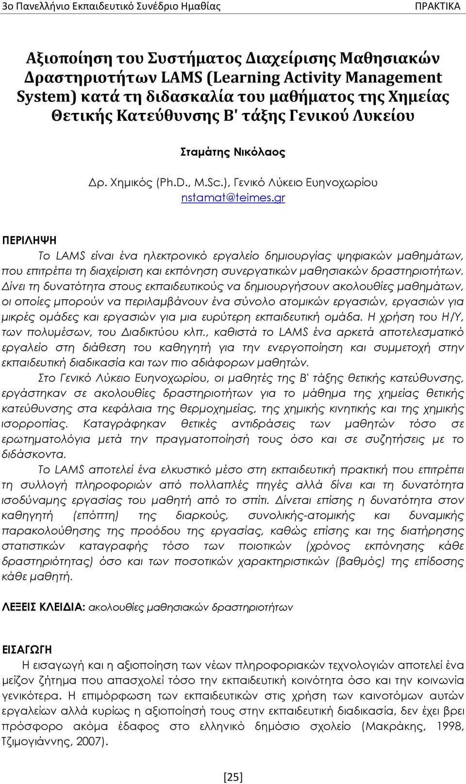 gr ΠΕΡΙΛΗΨΗ Το LAMS είναι ένα ηλεκτρονικό εργαλείο δημιουργίας ψηφιακών μαθημάτων, που επιτρέπει τη διαχείριση και εκπόνηση συνεργατικών μαθησιακών δραστηριοτήτων.