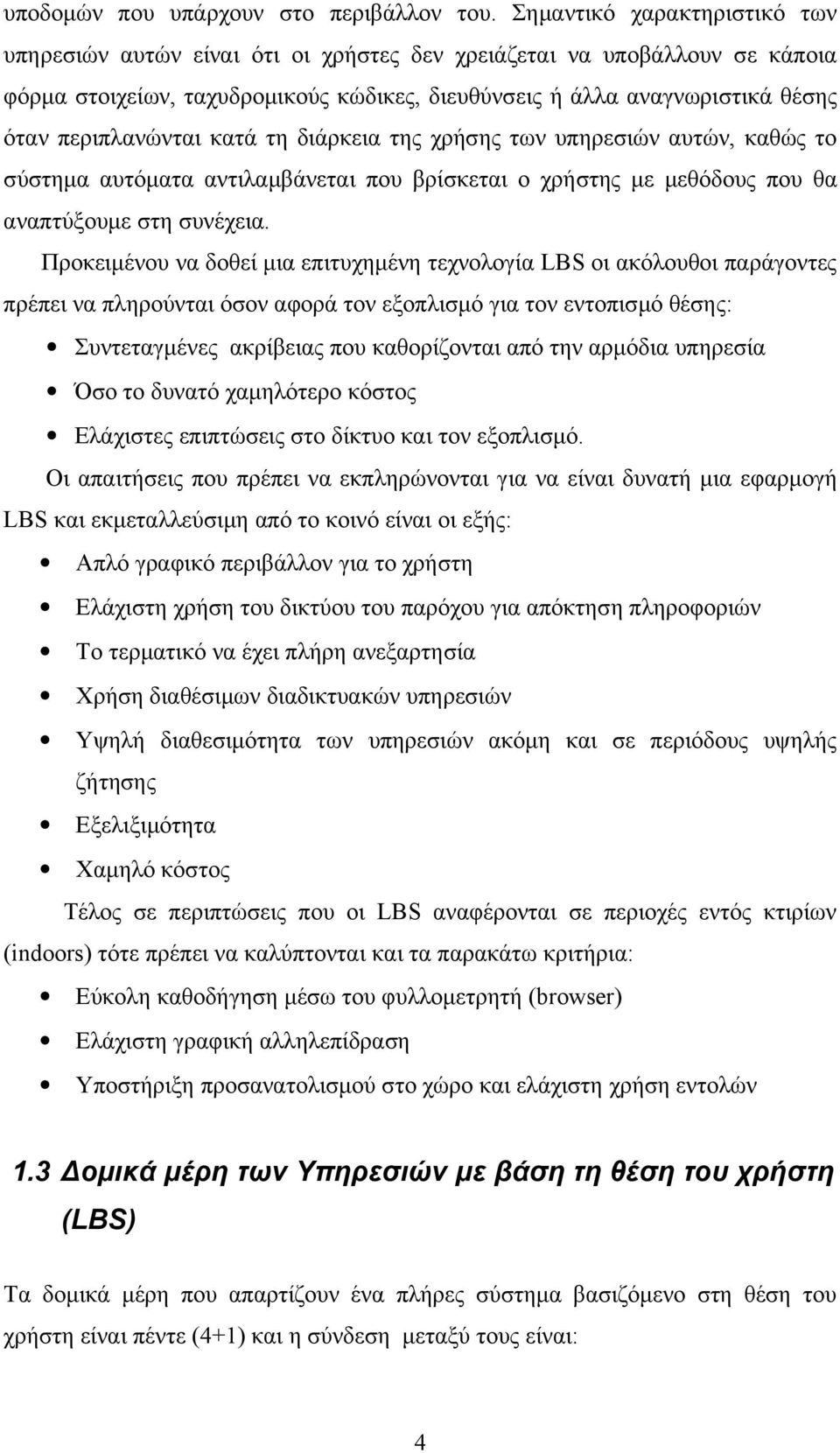 περιπλανώνται κατά τη διάρκεια της χρήσης των υπηρεσιών αυτών, καθώς το σύστημα αυτόματα αντιλαμβάνεται που βρίσκεται ο χρήστης με μεθόδους που θα αναπτύξουμε στη συνέχεια.