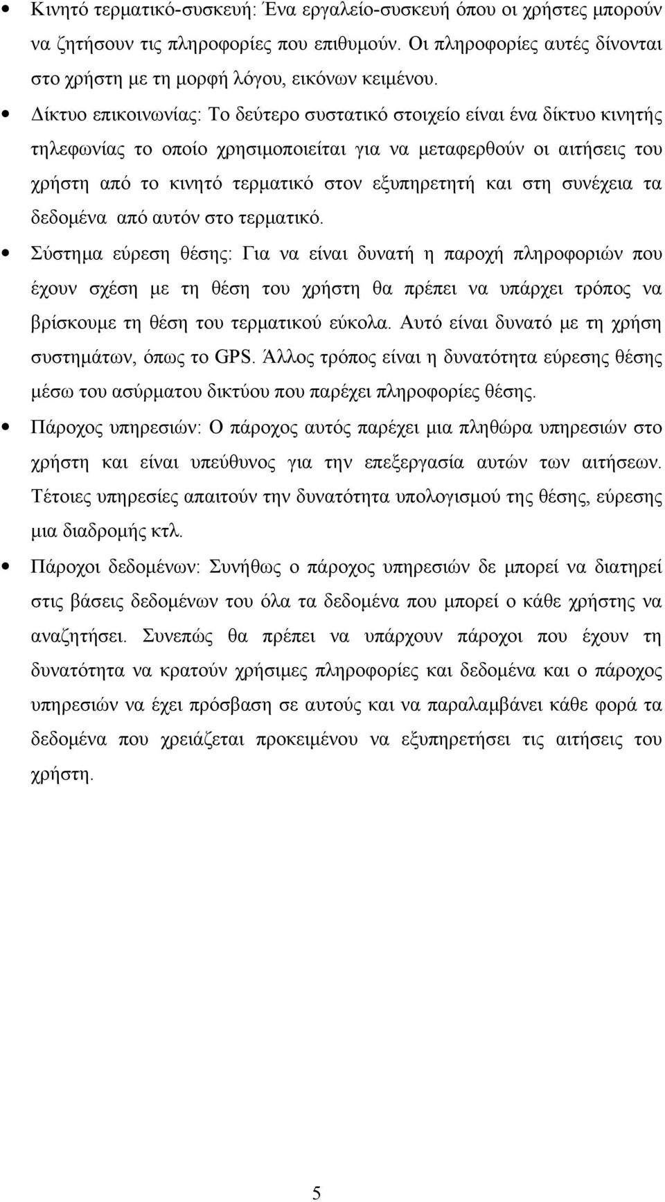 στη συνέχεια τα δεδομένα από αυτόν στο τερματικό.