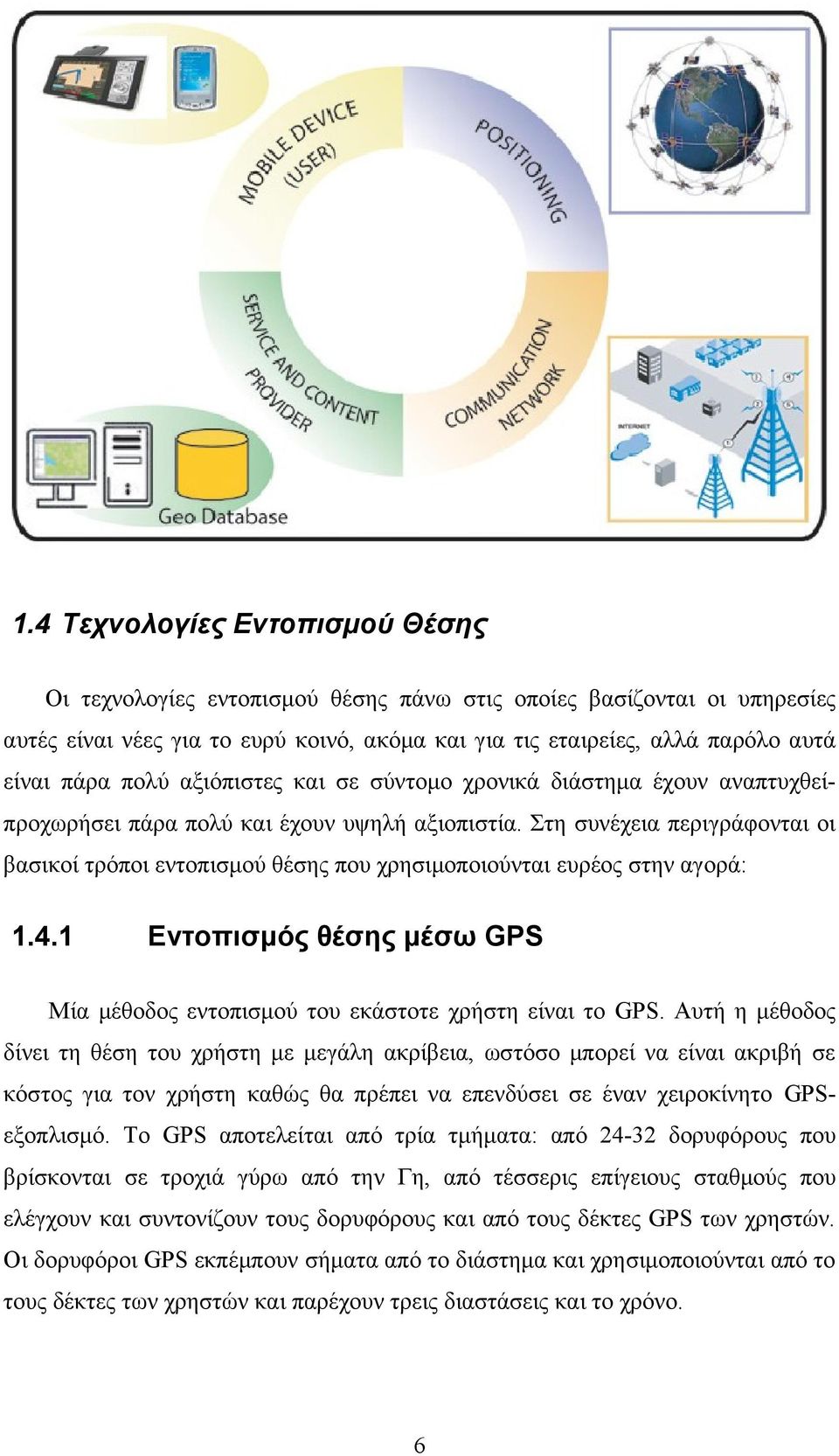 Στη συνέχεια περιγράφονται οι βασικοί τρόποι εντοπισμού θέσης που χρησιμοποιούνται ευρέος στην αγορά: 1.4.1 Εντοπισμός θέσης μέσω GPS Μία μέθοδος εντοπισμού του εκάστοτε χρήστη είναι το GPS.