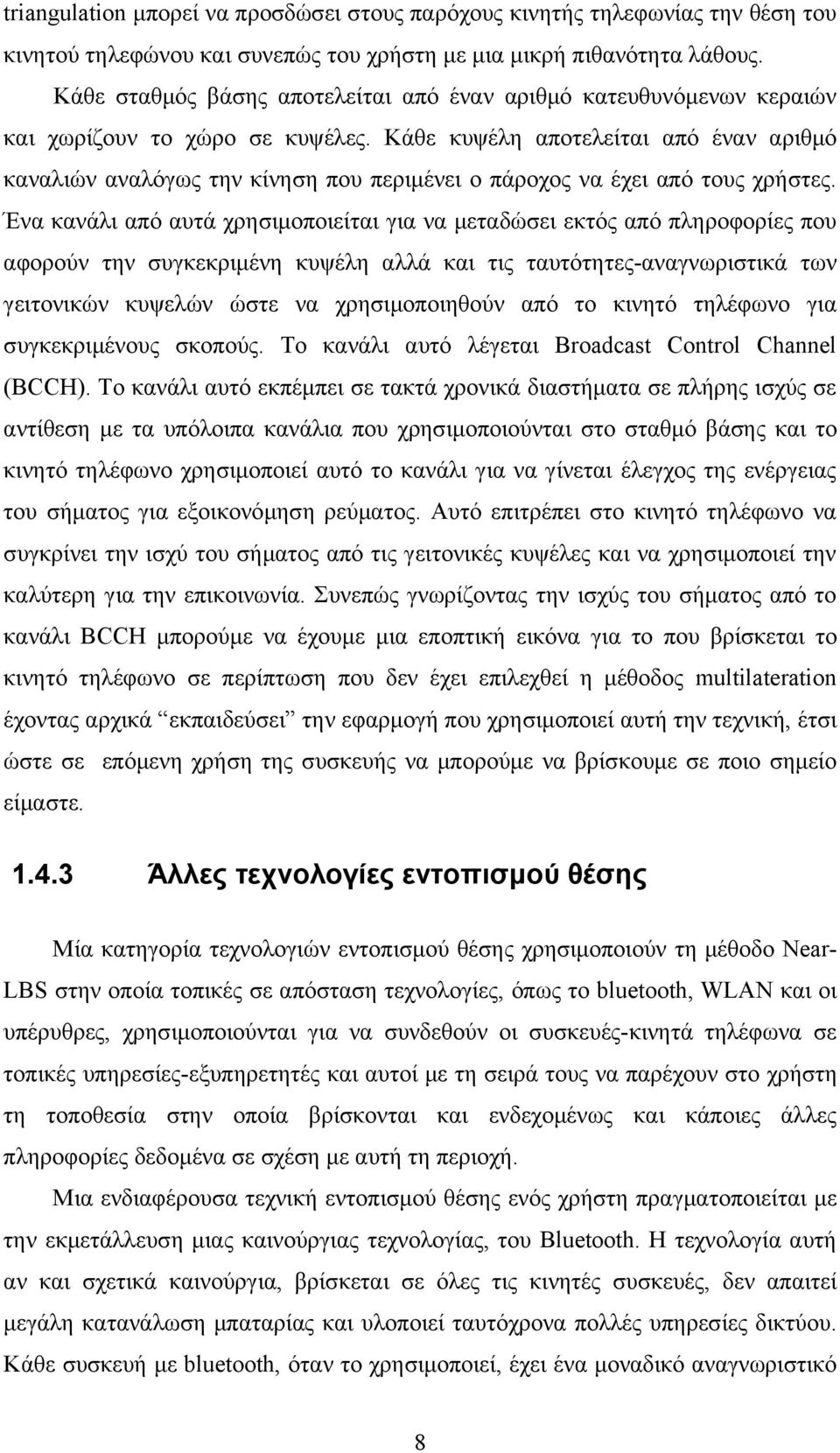 Κάθε κυψέλη αποτελείται από έναν αριθμό καναλιών αναλόγως την κίνηση που περιμένει ο πάροχος να έχει από τους χρήστες.