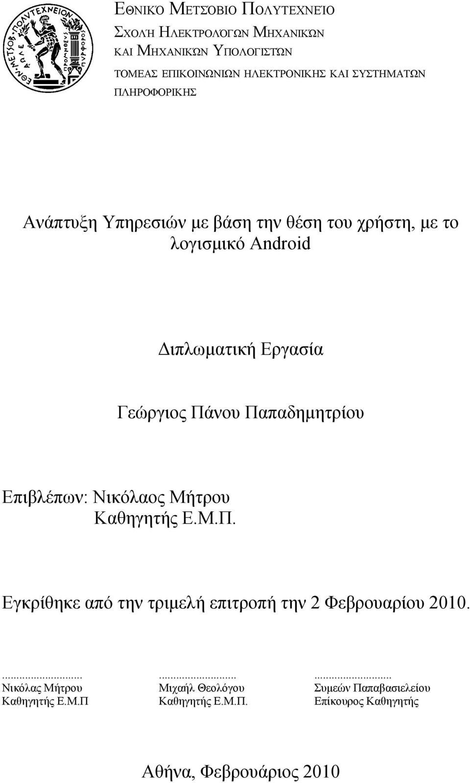 Πάνου Παπαδημητρίου Επιβλέπων: Νικόλαος Μήτρου Καθηγητής Ε.Μ.Π. Εγκρίθηκε από την τριμελή επιτροπή την 2 Φεβρουαρίου 2010.