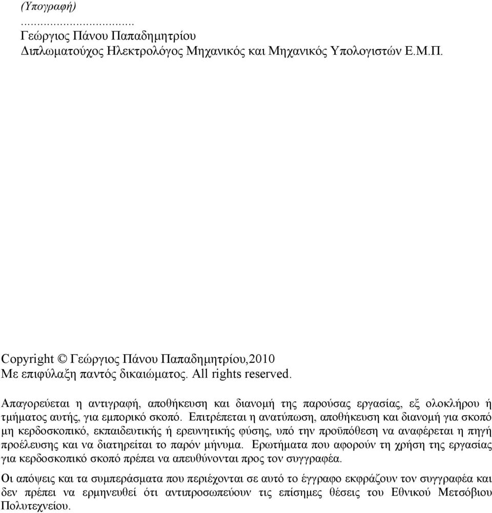 Επιτρέπεται η ανατύπωση, αποθήκευση και διανομή για σκοπό μη κερδοσκοπικό, εκπαιδευτικής ή ερευνητικής φύσης, υπό την προϋπόθεση να αναφέρεται η πηγή προέλευσης και να διατηρείται το παρόν μήνυμα.