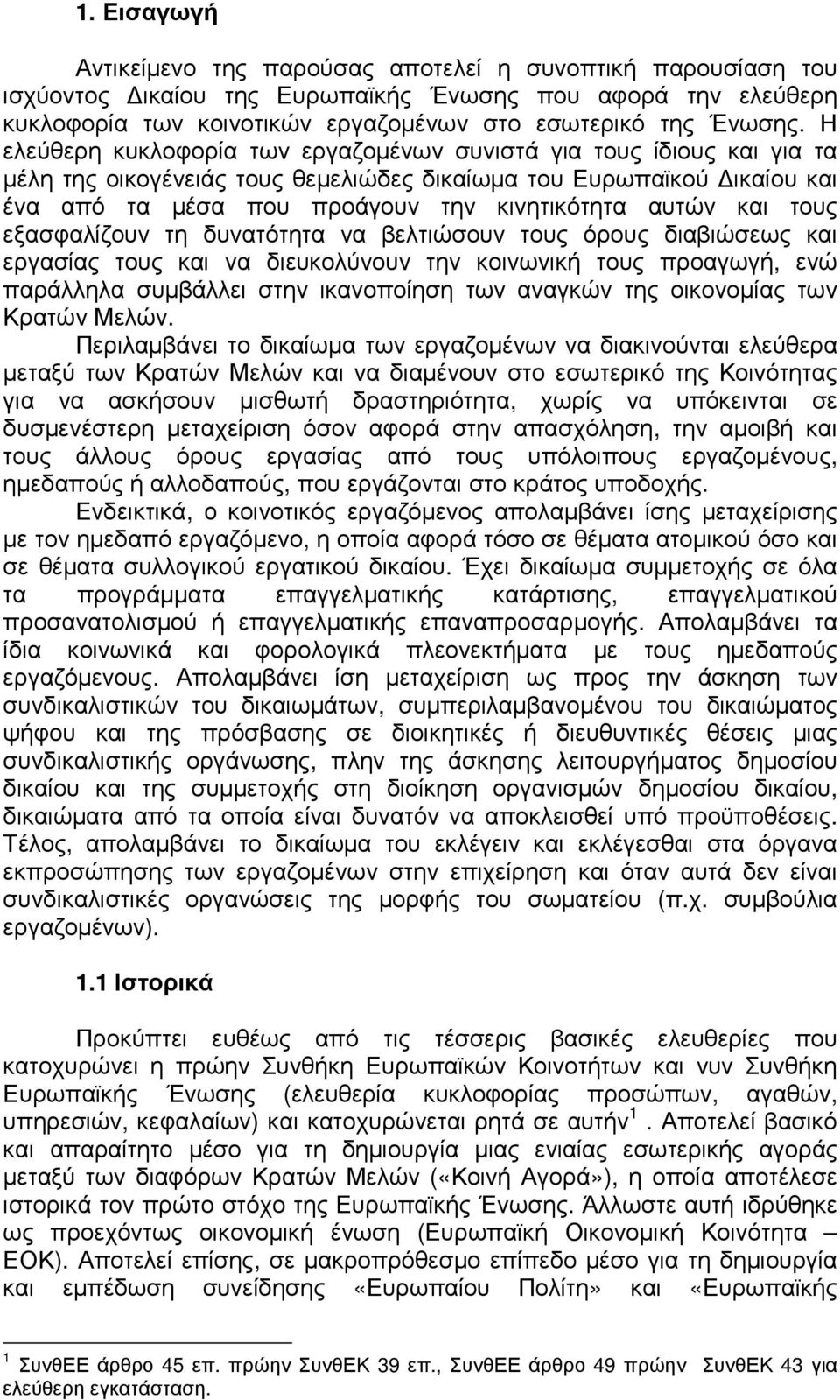 και τους εξασφαλίζουν τη δυνατότητα να βελτιώσουν τους όρους διαβιώσεως και εργασίας τους και να διευκολύνουν την κοινωνική τους προαγωγή, ενώ παράλληλα συµβάλλει στην ικανοποίηση των αναγκών της