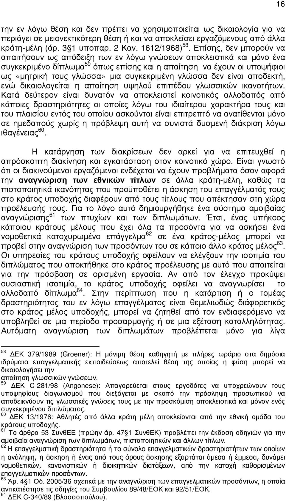 συγκεκριµένη γλώσσα δεν είναι αποδεκτή, ενώ δικαιολογείται η απαίτηση υψηλού επιπέδου γλωσσικών ικανοτήτων.