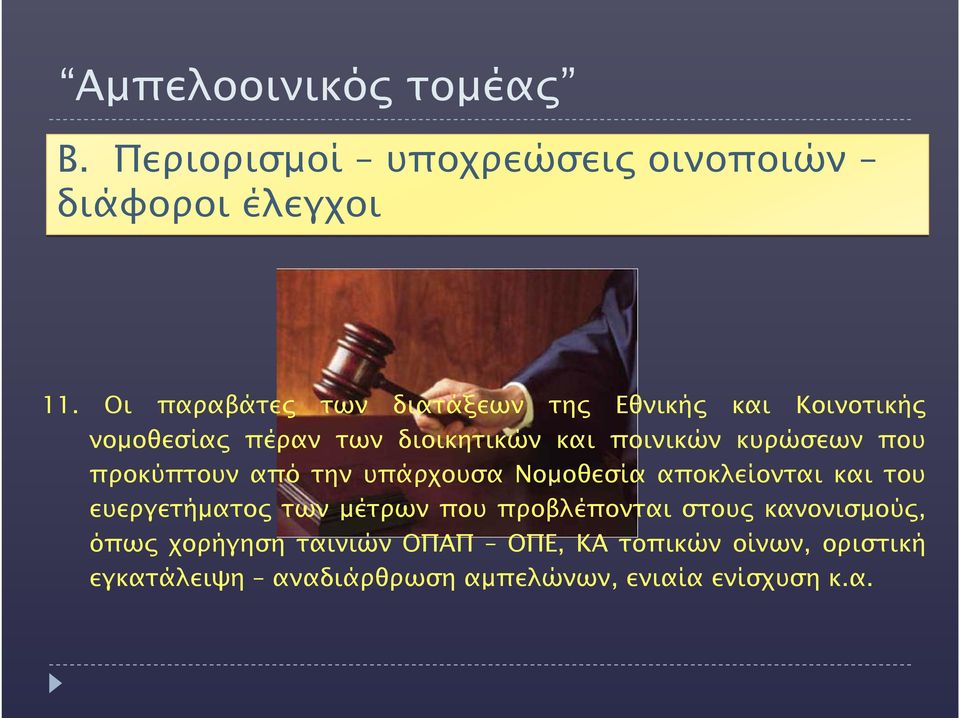 κυρώσεων που προκύπτουν από την υπάρχουσα Νομοθεσία αποκλείονται και του ευεργετήματος των μέτρων που