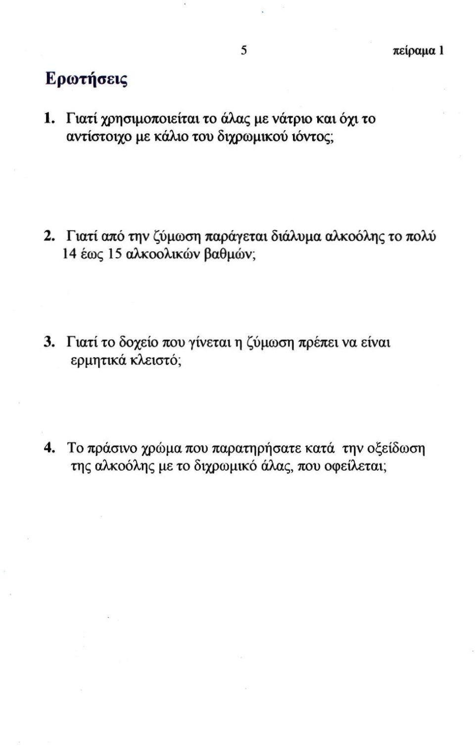 Γ ιατί από την ζύμωση παράγεται διάλυμα αλκοόλης το πολύ 14 έως 15 αλκοολικών βαθμών; 3.