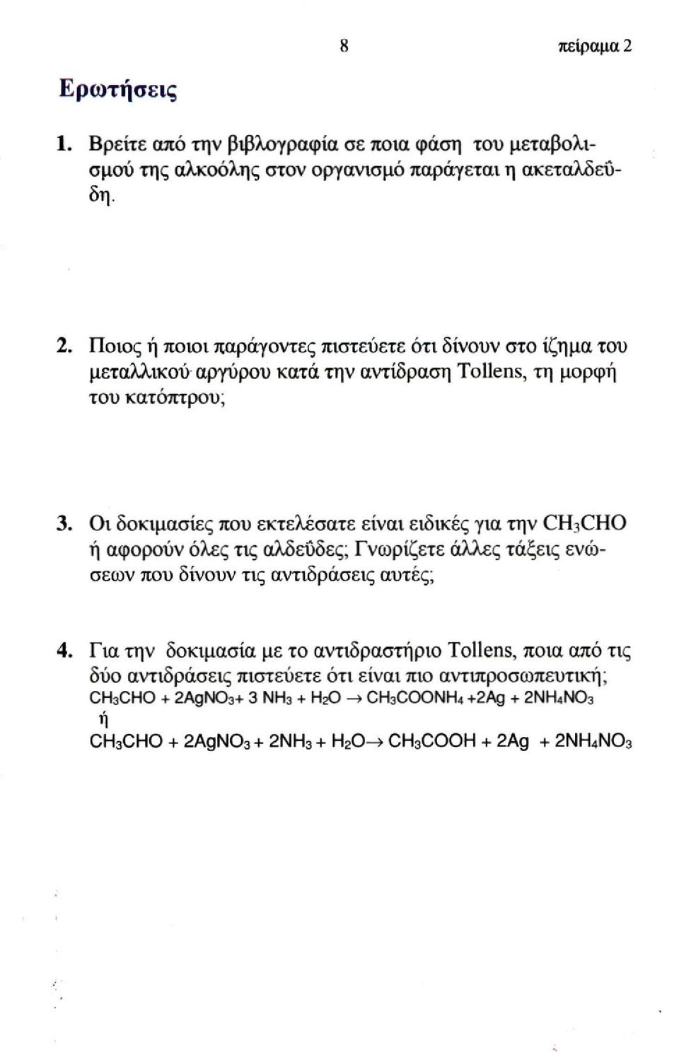 Ποιος ή ποιοι παράγοντες πιστεύετε ότι δίνουν στο ίζημα του μεταλλικού αργύρου κατά την αντίδραση Tollens, τη μορφή του κατόπτρου; Οι δοκιμασίες που εκτελέσατε είναι