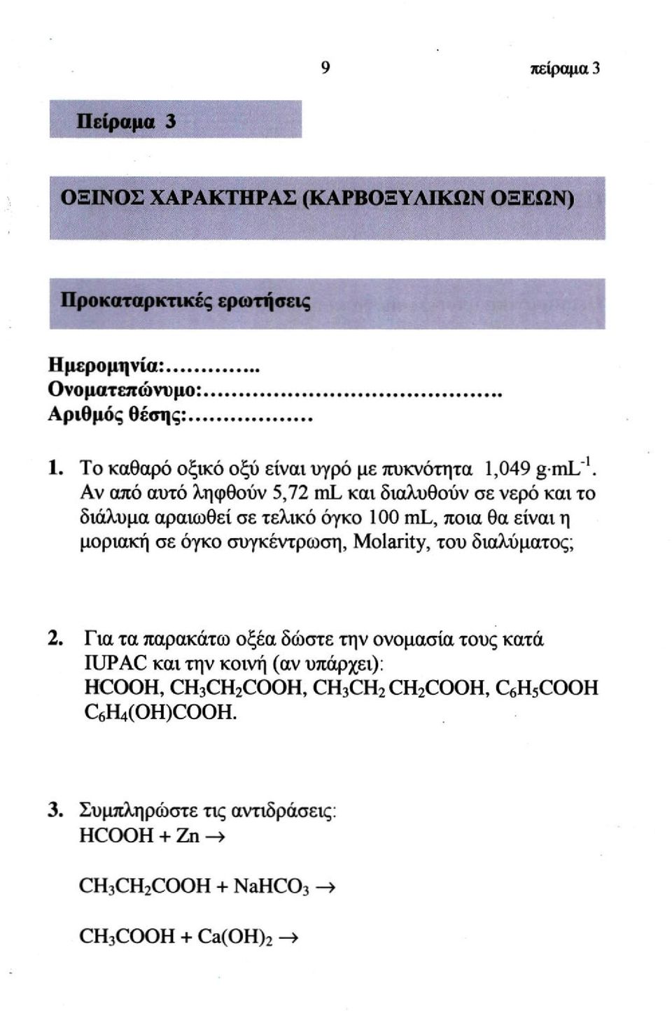 Αν από αυτό ληφθούν 5,72 ml και διαλυθούν σε νερό και το διάλυμα αραιωθεί σε τελικό όγκο 100 ml, ποια θα είναι η μοριακή σε όγκο συγκέντρωση, Molarity,