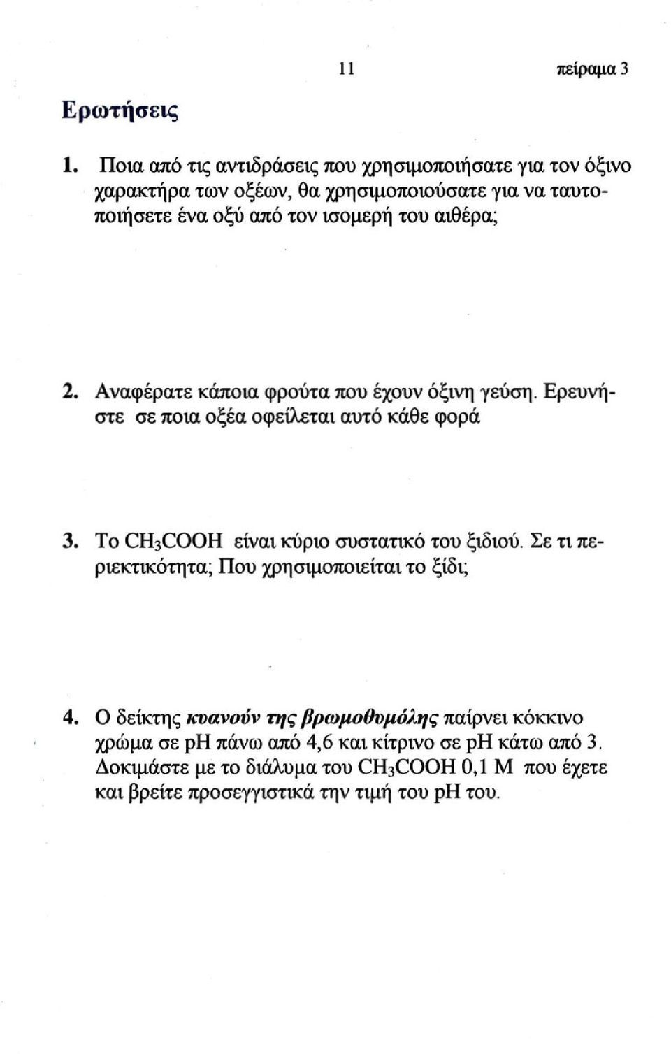 του αιθέρα; 2. Αναφέρατε κάποια φρούτα που έχουν όξινη γεύση. Ερευνήστε σε ποια οξέα οφείλεται αυτό κάθε φορά 3.