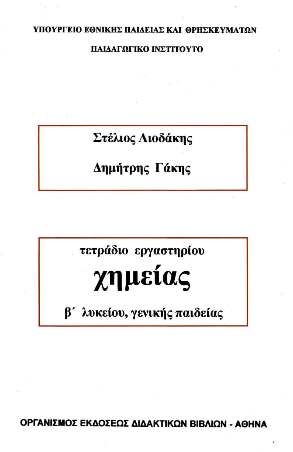 Γάκης τετράδιο εργαστηρίου χημείας β' λυκείου,