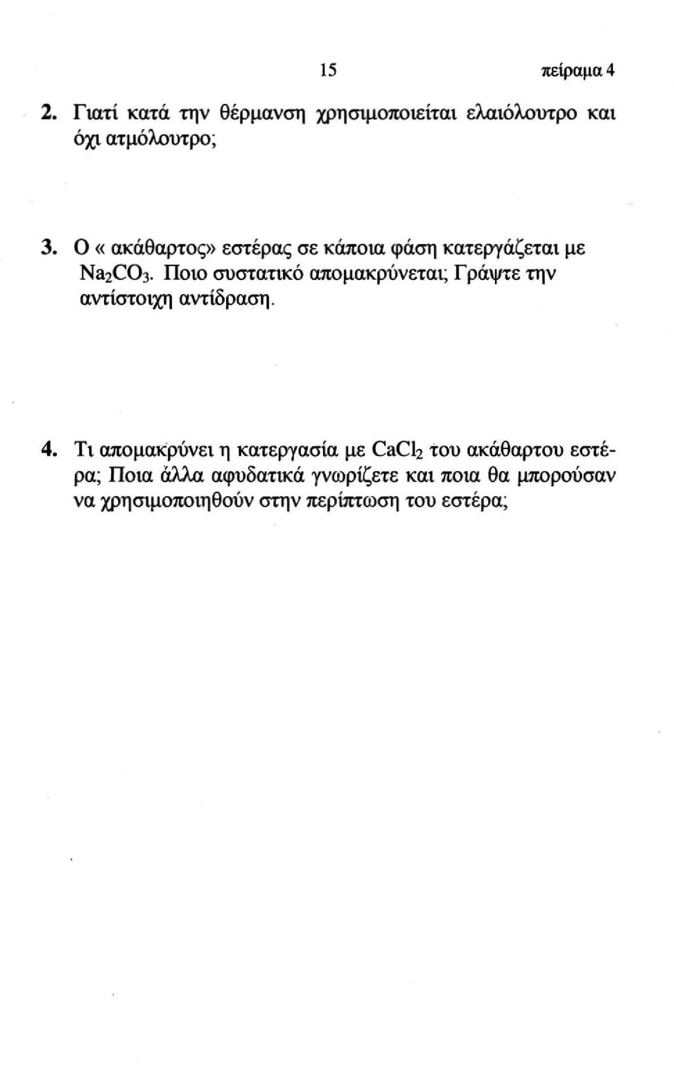 Ποιο συστατικό απομακρύνεται; Γράψτε την αντίστοιχη αντίδραση. 4.