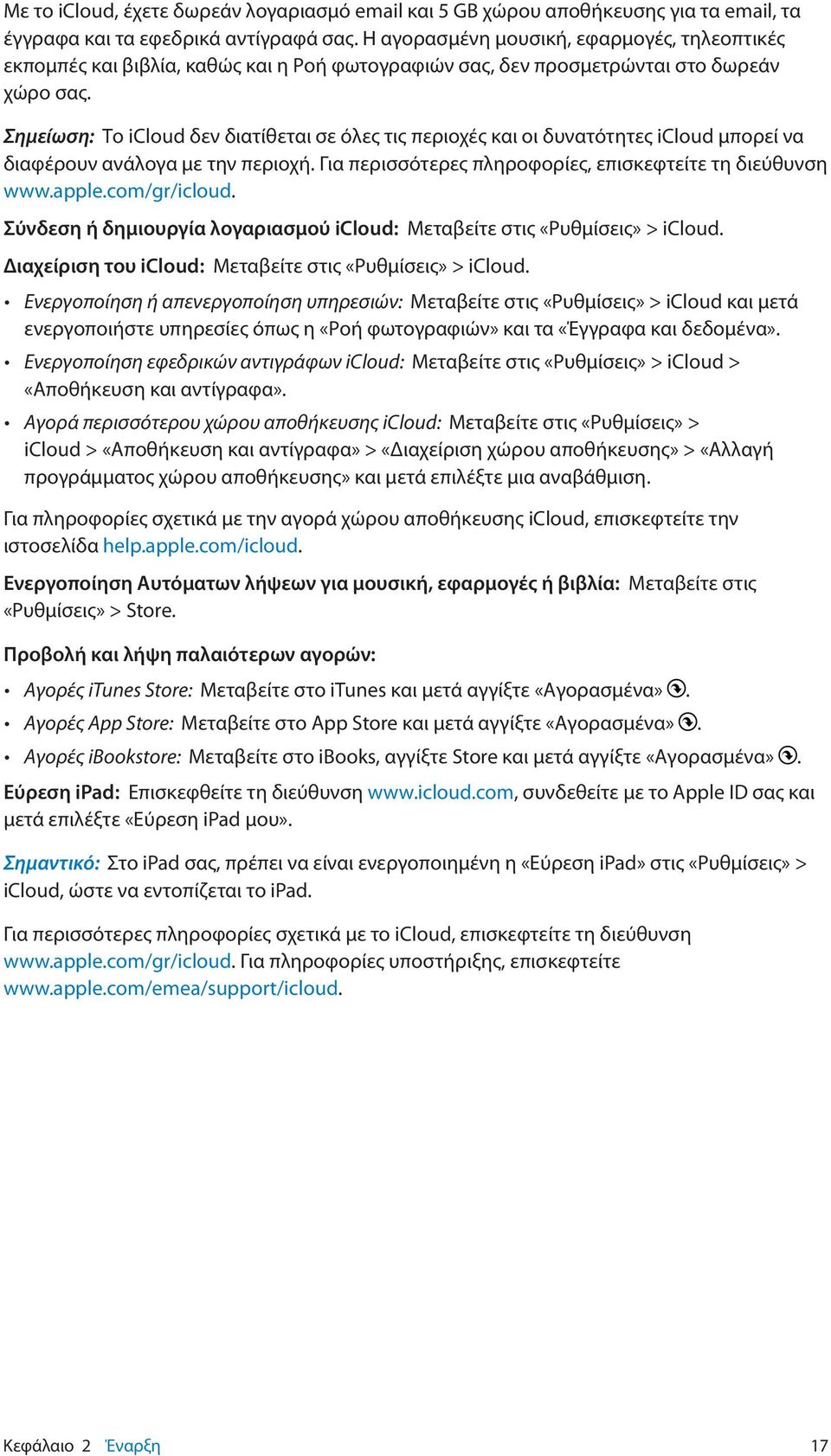 Σημείωση: Το icloud δεν διατίθεται σε όλες τις περιοχές και οι δυνατότητες icloud μπορεί να διαφέρουν ανάλογα με την περιοχή. Για περισσότερες πληροφορίες, επισκεφτείτε τη διεύθυνση www.apple.